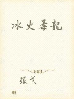 冰火毒龙