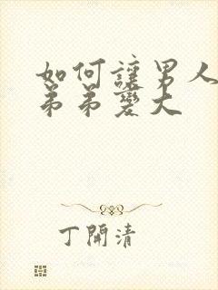 如何让男人的小弟弟变大封面