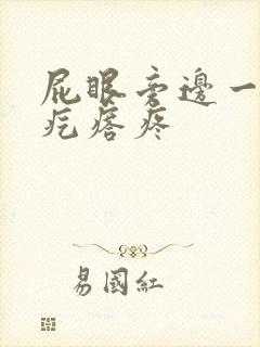 屁眼旁边一个硬疙瘩疼