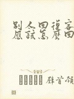 别人回复客气了应该怎么回复别人封面