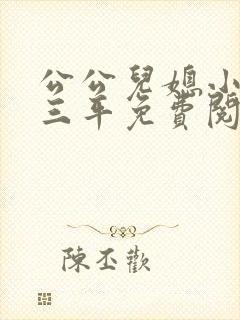 公公儿媳小说陆三平免费阅读全文