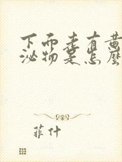 下面老有黄色分泌物是怎么回事