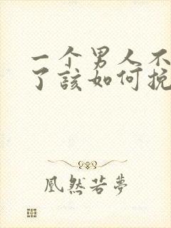 一个男人不爱你了该如何挽回