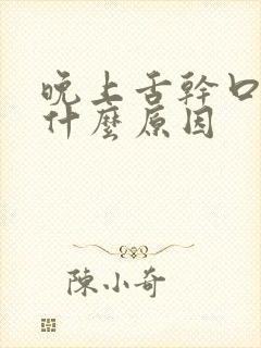 晚上舌干口干是什么原因