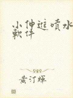 小伸进喷水看片软件