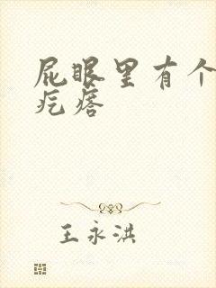 屁眼里有个硬的疙瘩