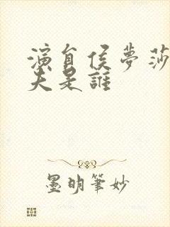 演员侯梦莎的丈夫是谁封面