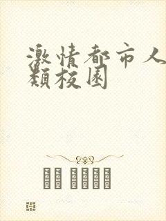 激情都市人妻另类校园