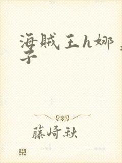 海贼王h娜美本子