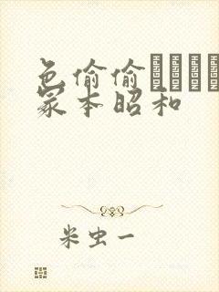 色偷偷ヘンリー冢本昭和