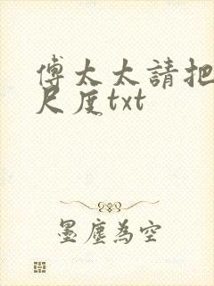 傅太太请把握好尺度txt