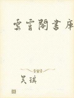云霄阁书库