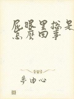 屁眼里总是疼是怎么回事