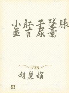 小肚子坠胀隐痛并有尿意