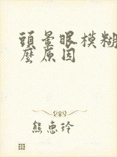 头晕眼模糊是什么原因