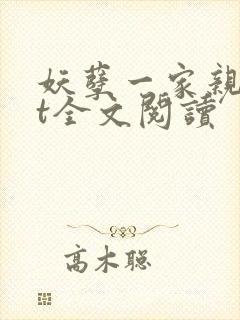 妖孽一家亲txt全文阅读