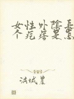 女性外阴长了两个疙瘩是怎么回事