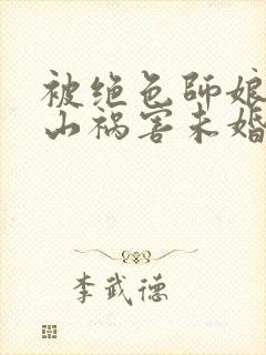 被绝色师娘赶下山祸害未婚妻陆凡