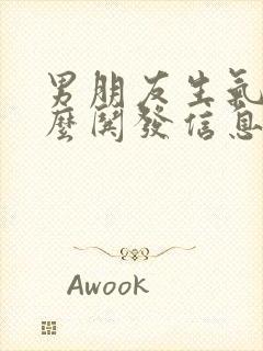 男朋友生气了怎么哄发信息封面