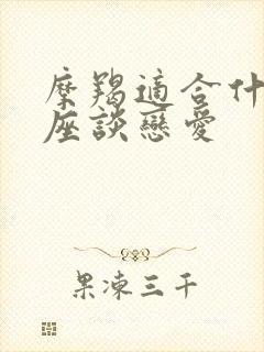 摩羯适合什么星座谈恋爱