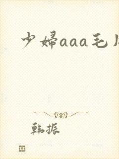 少妇aaa毛片封面