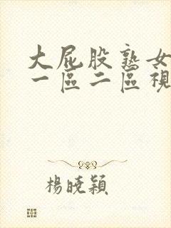 大屁股熟女熟妇一区二区视频