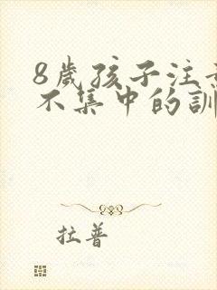 8岁孩子注意力不集中的训练方法