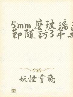 5mm磨玻璃结节随访3年无变化封面