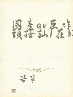 国产av巨作街头搭讪1在线观看