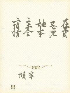 宿主她又在崩剧情全本免费阅读封面