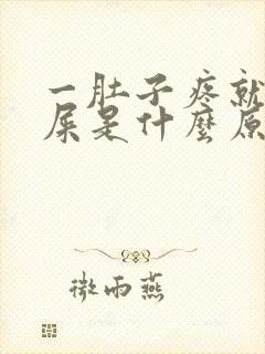 一肚子疼就想拉屎是什么原因