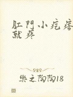 肛门小疙瘩一碰就疼