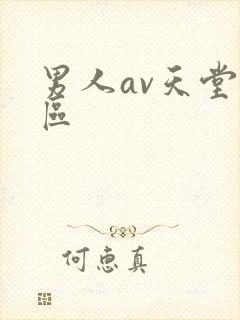男人av天堂二区