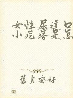 女性尿道口上长小疙瘩是怎么回事