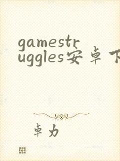 gamestruggles安卓下载