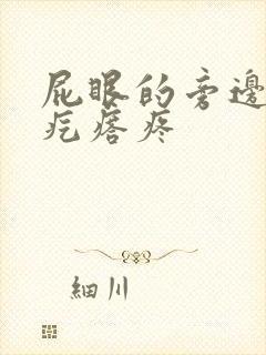 屁眼的旁边长硬疙瘩疼