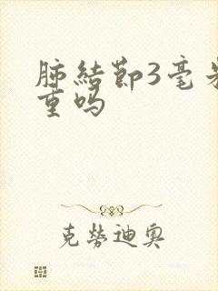 肺结节3毫米严重吗