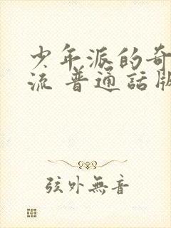 少年派的奇幻漂流 普通话版