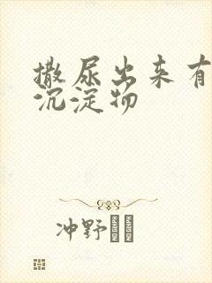 撒尿出来有白色沉淀物