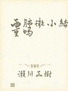 两肺微小结节严重吗