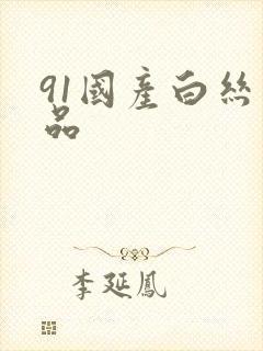 91国产白丝精品封面