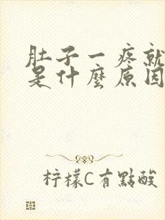 肚子一疼就来血是什么原因