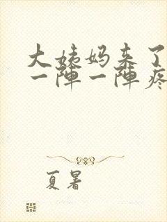 大姨妈来了肚子一阵一阵疼怎么回事封面