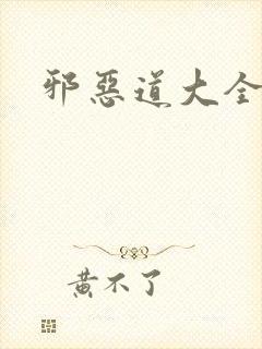 邪恶道大全