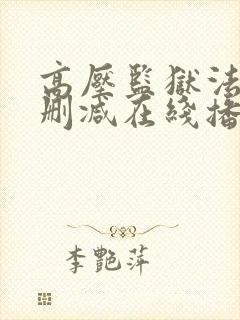 高压监狱法国未删减在线播放