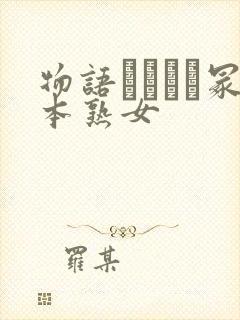 物语ヘンリー冢本熟女