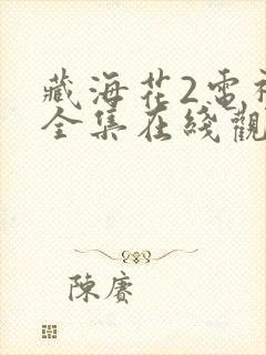 藏海花2电视剧全集在线观看