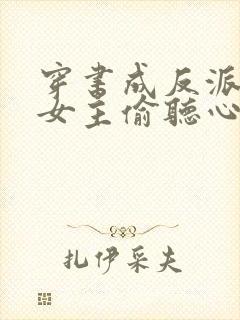 穿书成反派,被女主偷听心声