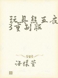 玩具熊五夜后宫3重制版