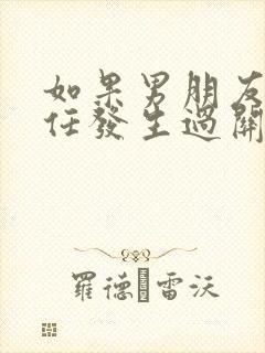 如果男朋友和前任发生过关系会怎么样